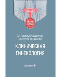 Клиническая гинекология: Учебное пособие