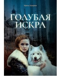 Голубая искра