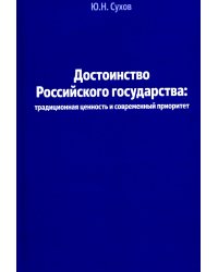 Достоинство Российского государства: традиционная ценность и современный приоритет: монография