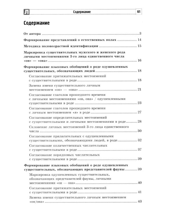 Коррекция стойких ошибок согласования в роде у детей с ОВЗ