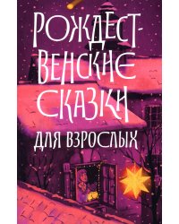 Рождественские сказки для взрослых