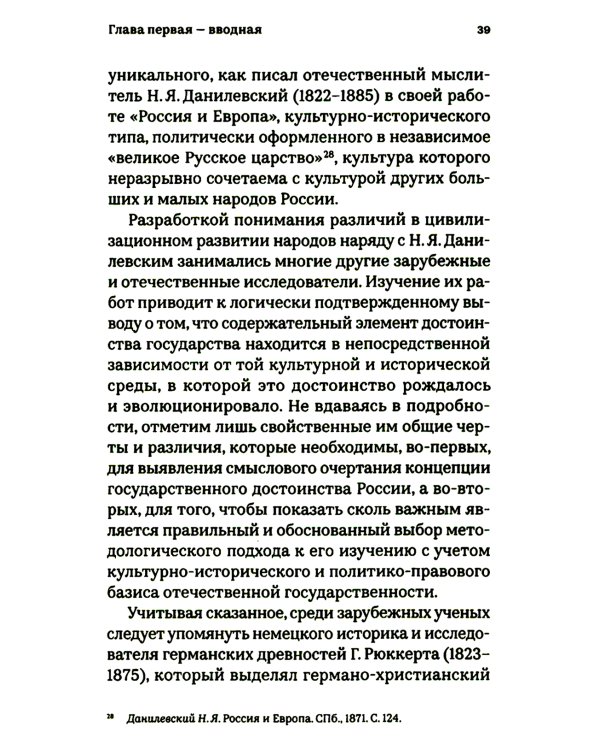 Достоинство Российского государства: традиционная ценность и современный приоритет: монография