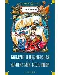 Кондуит и Швамбрания. Дорогие мои мальчишки: повести