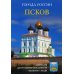 Города России. Псков: Энциклопедия