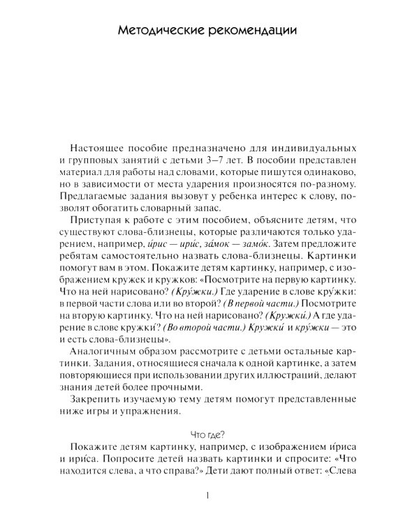 Грамматика в картинках. Ударение в словах: наглядно-дидактическое пособие
