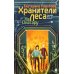 Тайная дверь На Онатару. Кн. 3: Хранители Леса