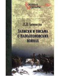 Записки и письма о Наполеоновских войнах