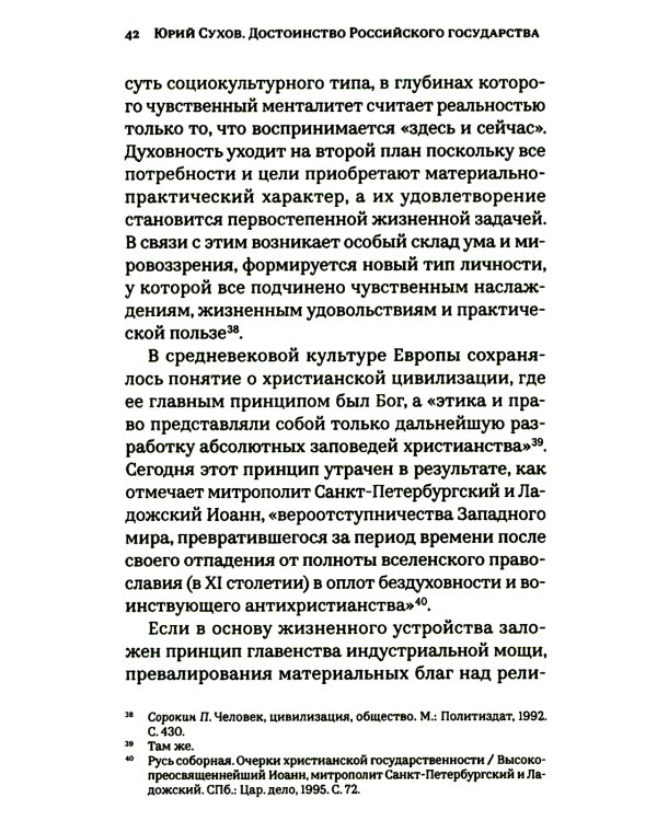 Достоинство Российского государства: традиционная ценность и современный приоритет: монография