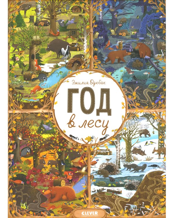 Дополнительное изображение книги «Год в лесу. Найди и покажи»
