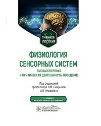 Физиология сенсорных систем. Высшая нервная и психическая деятельность, поведение: учебное пособие. 5-е изд., перераб.и доп