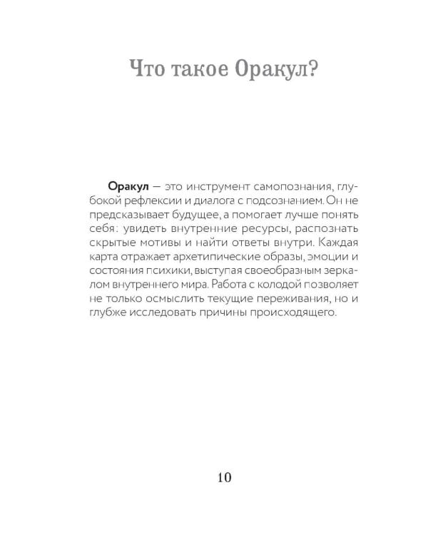 Психологический Оракул (70 метафорических карт и руководство)