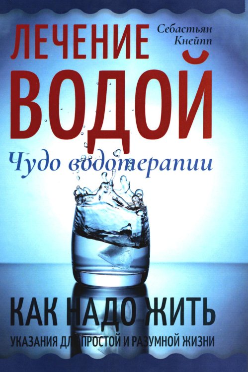 Лечение водой. Чудо водотерапии. Как надо жить Лечение водой. Чудо водотерапии. Как надо жить
