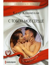 С тобой мое сердце