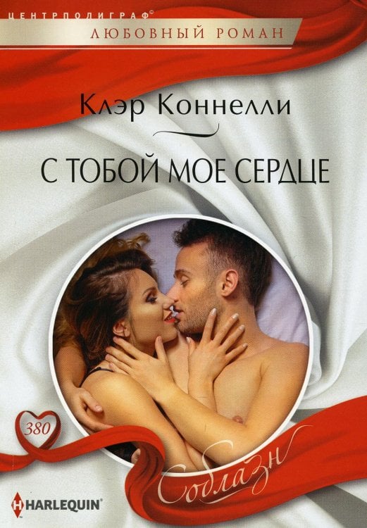 С тобой мое сердце