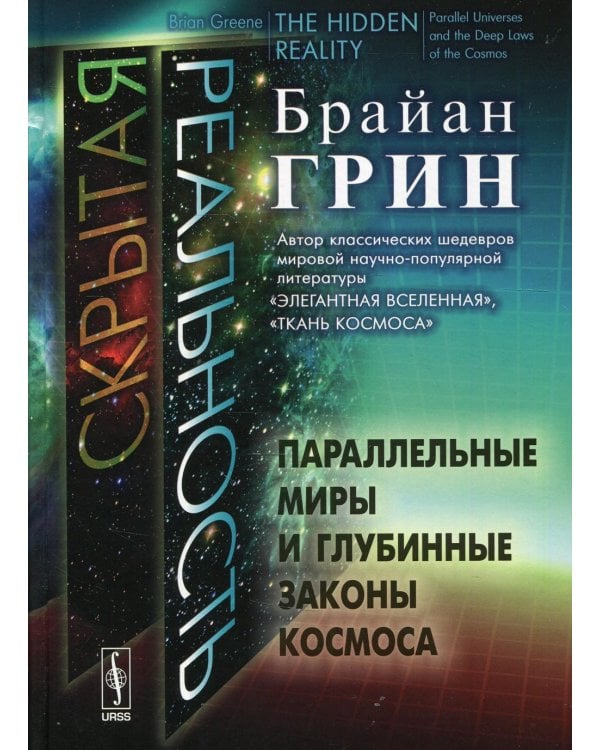 Скрытая реальность: Параллельные миры и глубинные законы космоса