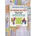 Я считаю до 1000. Квест-тренажер устного счета. Сложение и вычитание. Без перехода через разряд