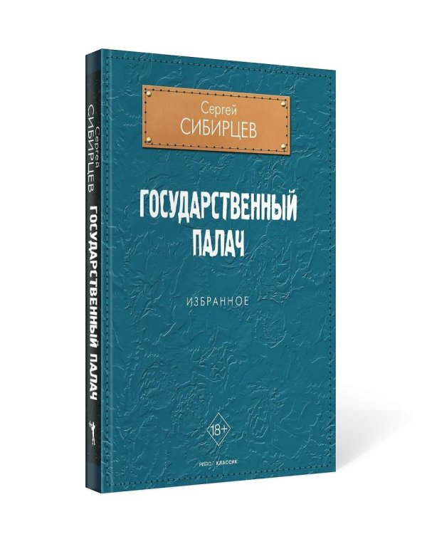 Государственный палач. Избранное