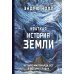 Краткая история Земли: четыре миллиарда лет в восьми главах