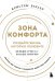 Зона комфорта. Создайте жизнь, которую полюбите. Меньше стресса - больше энергии!