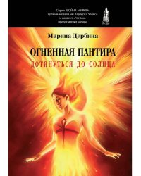 Огненная пантира. Дотянуться до солнца