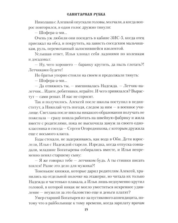 Санитарная рубка: роман
