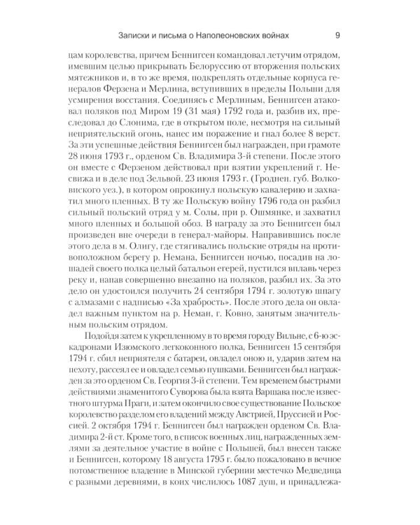 Дополнительное изображение книги «Записки и письма о Наполеоновских войнах»