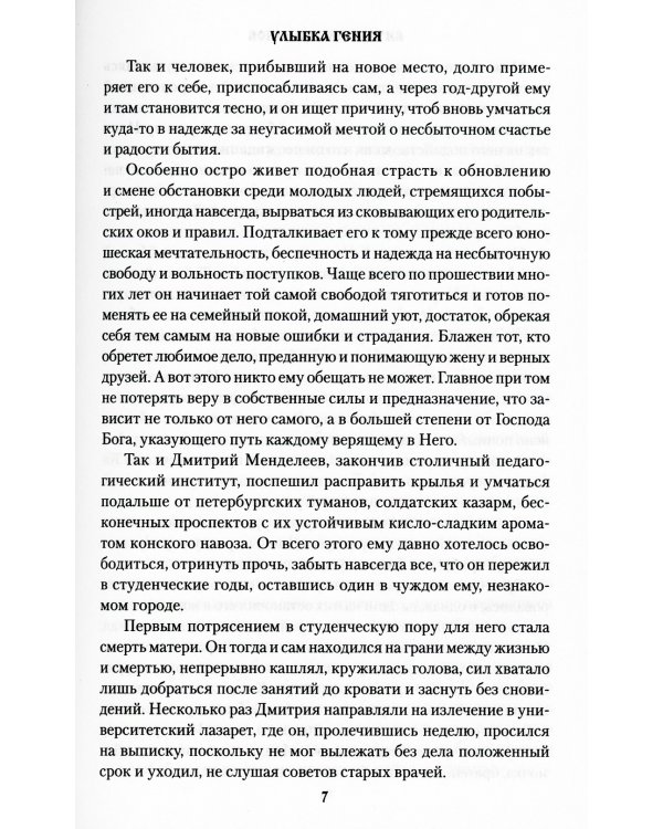 Улыбка гения: роман