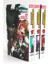 Моя геройская академия 17-19: манга (комплект из 3-х книг)