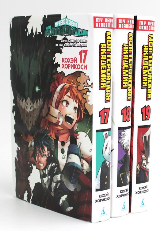 Вместе дешевле Моя геройская академия 17-19: манга (комплект из 3-х книг)