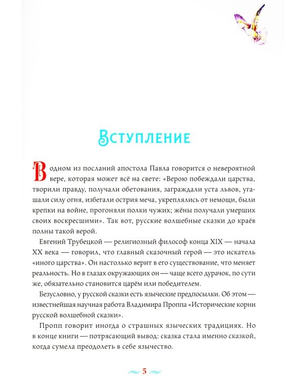Русские волшебные сказки с православными комментариями