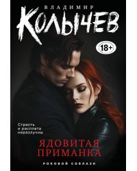 Ядовитая приманка
