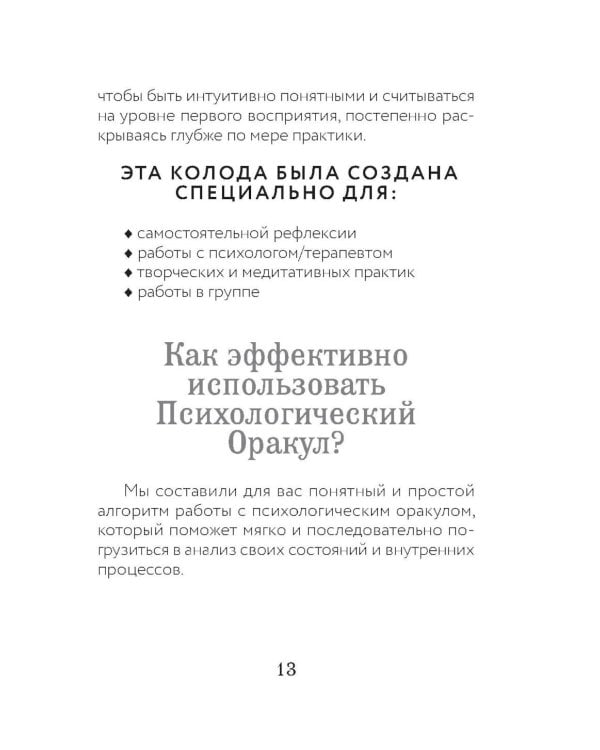 Психологический Оракул (70 метафорических карт и руководство)