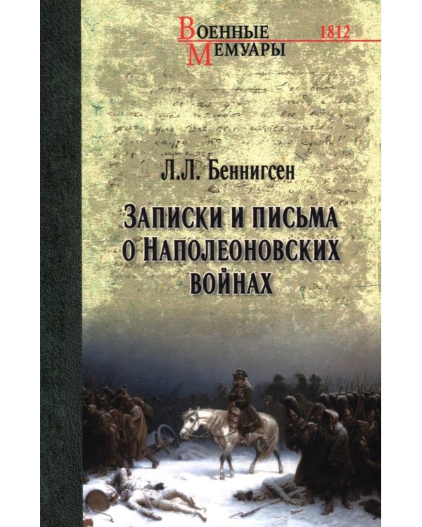 Дополнительное изображение книги «Записки и письма о Наполеоновских войнах»