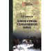 Дополнительное изображение книги «Записки и письма о Наполеоновских войнах»