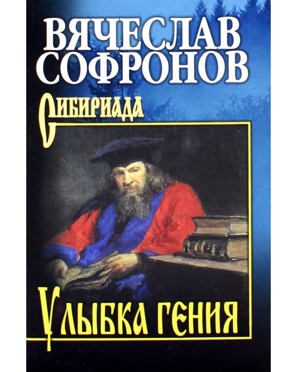 Улыбка гения: роман