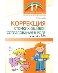 Коррекция стойких ошибок согласования в роде у детей с ОВЗ