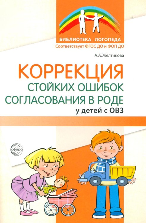 Коррекция стойких ошибок согласования в роде у детей с ОВЗ