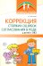 Коррекция стойких ошибок согласования в роде у детей с ОВЗ