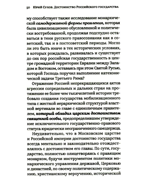 Достоинство Российского государства: традиционная ценность и современный приоритет: монография