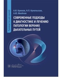 Современные подходы к диагностике и лечению патологии верхних дыхательных путей: руководство для врачей