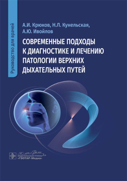 Руководство для врачей Современные подходы к диагностике и лечению патологии верхних дыхательных путей: руководство для врачей