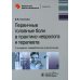 Первичная головная боль в практике невролога и терапевта