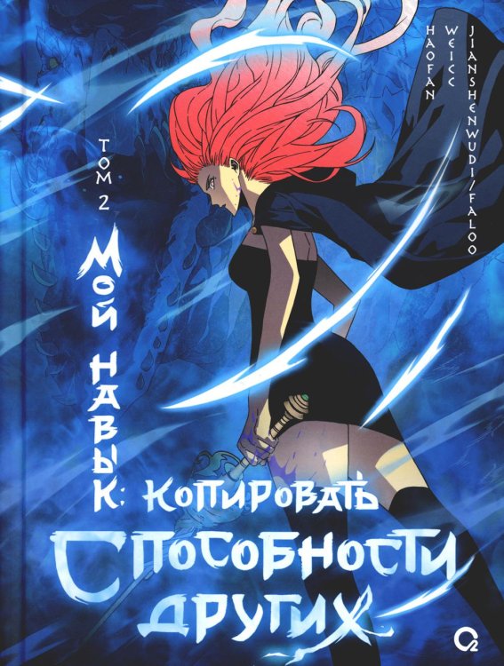 Мой навык: копировать способности других. Т. 2: графический роман