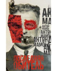 Последняя обитель