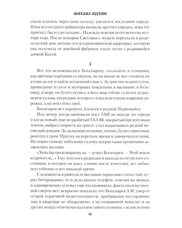 Санитарная рубка: роман