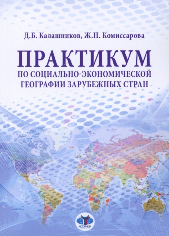 Практикум по социально-экономической географии зарубежных стран: Учебное пособие Практикум по социально-экономической географии зарубежных стран: Учебное пособие