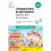 Грамматика в картинках. Ударение в словах: наглядно-дидактическое пособие