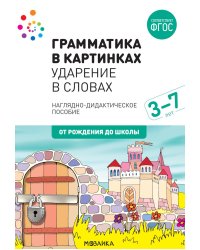 Грамматика в картинках. Ударение в словах: наглядно-дидактическое пособие