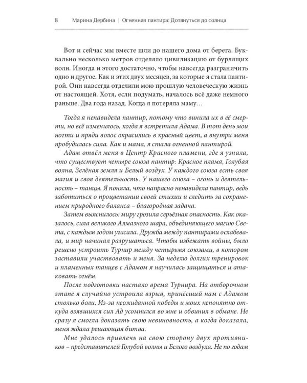 Огненная пантира. Дотянуться до солнца