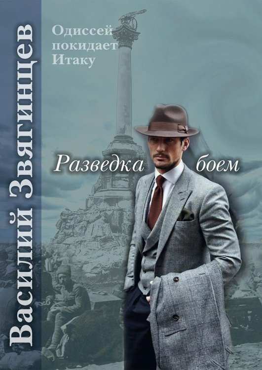 Одиссей покидает Итаку Разведка боем